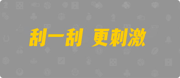 加拿大28,双组,猰貐算法,28加拿大刮奖,加拿大pc预测结果走势,加拿大28预测开奖官网咪牌,飞飞28加拿大在线预测